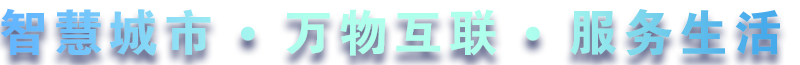致力于水務、熱力、燃氣、農業、消防、環境等智慧解決方案！