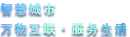 致力于水務、熱力、燃氣、農業、消防、環境等智慧解決方案！
